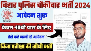 Bihar Police Chowkidar Vacancy 2024 | बिहार के जिलों मे चौकीदार की नई भर्ती 2024 | ऐसे करे आवेदन