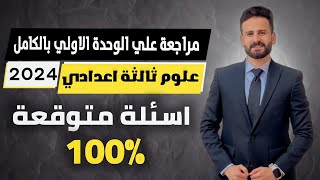 واخييرا ثالثة اعدادي مراجعة نهائية الوحدة الاولي علوم بالكامل ترم اول في ساعة فقط ✅