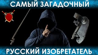 САМЫЙ ЗАГАДОЧНЫЙ РУССКИЙ ИЗОБРЕТАТЕЛЬ