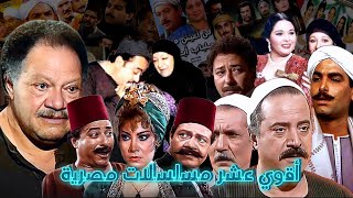 أفضل مسلسلات في تاريخ الدراما المصرية