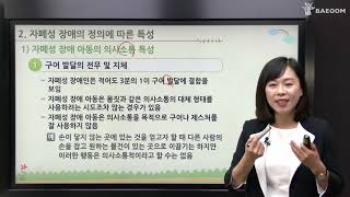 [배움사이버평생교육원 무료강의] 자폐장애교육 - 장애영유아보육교사 과정