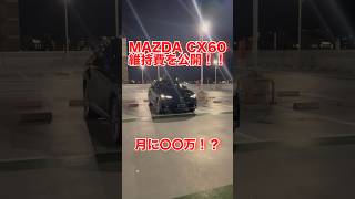 【質問】CX60の維持費はいくら必要？？#mazda #マツダ #cx60