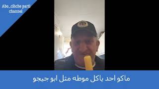 ماكو احد ياكل موطه مثل ابو جيجو /Abo chicho