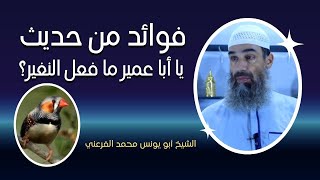 فوائد من حديث: يا أبا عمير ما فعل النغير؟ || الشيخ أبو يونس محمد الفرعني