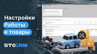 Настройки сделки - работы и товары