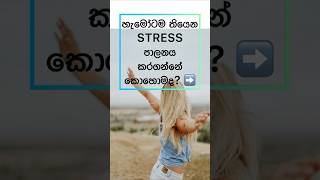 Stress පාලනය කරමුද?😲😇 #shorts #health #sinhala #viral