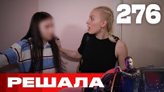 Решала | Сезон 13 | Выпуск 276