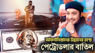 আফগানিস্তানের উন্নয়নের রহস্য | abu taha muhammad adnan motivation video | পেট্রোডলার আবু তোহা আদনান