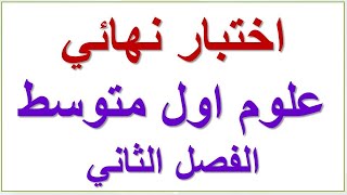 اختبار نهائي علوم أول متوسط الفصل الثاني