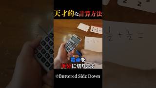 天才的な計算方法　#shorts