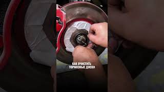 Как очистить тормозные диски. Автолайфхак #automobile #detailing #лайфхаки #ремонтавтомобиля