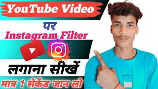 YouTube Video पर Instagram से Filter लगाना सीख लो! | YouTube Video Par Instagram Filter Kaise Lagaye