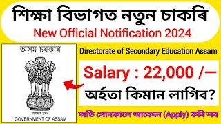 শিক্ষা বিভাগত নতুন নিযুক্তি ||  Assam job vacancy 2024 || Jobs Assam 2024 // @AxomJobInformation