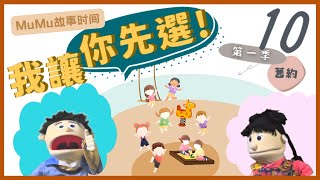 《MuMu故事時間》 | 第一季第10集 我讓你先選