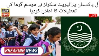 سکولوں میں موسم گرما کی چھٹیوں کا اعلان کردیا گیا #breakingnews #latestnews