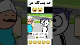 لما تكون الاصتباحة حلوة 🤣🤣