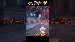 【APEX】戦闘中に突然フリーザになるVtuber #shorts