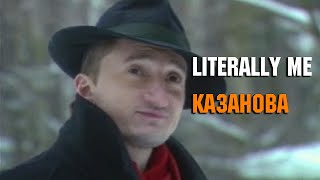 Literally me Казанова | Улицы разбитых фонарей | Mareux - The Perfect Girl