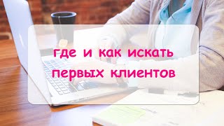 Где найти первых клиентов. Какая реклама дает максимальный эффект. Экскурсоводу в помощь.