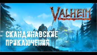 Добро пожаловать в Valheim! (стрим с RadioVoice)