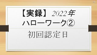 【実録】2022年 ハローワーク② 初回認定日