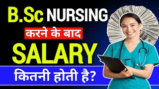 B.Sc Nursing के बाद सैलरी कितनी होतीं है | B.Sc Nursing Course Ke Baad Salary Kitni Milti Hai