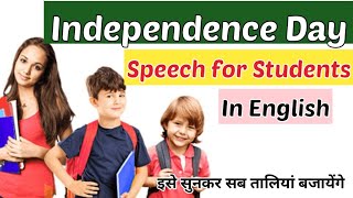 👨‍🏫Independence Day Speech for Students।।