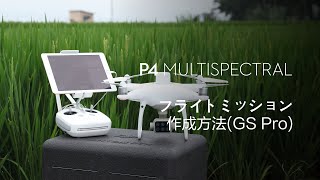 P4 Multispectral｜iPad GS Proフライトミッション作成(JP字幕)