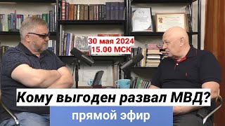 Кому выгоден развал МВД?