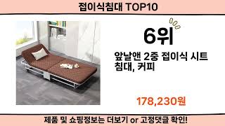 2024 사람들이 많이 찾은 접이식침대 top10