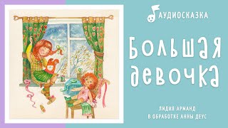 Большая девочка | Аудиосказка | Сказки на ночь