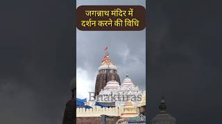 जगन्नाथ मंदिर मेंदर्शन करने की विधि #jagannath #indreshji #shorts