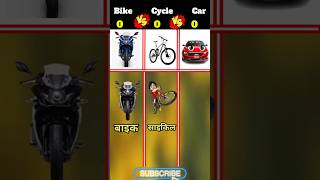 बाइक vs साइकिल vs कार ❓|| Bike 🆚 Cycle 🆚 Car 🤜🤛|| Aapko kya pasand comment karo #shorts #viral