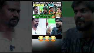 என்னை சங்கினு சொல்லாதீங்க கதறிய இடும்பன் | FELIX vs IDUMBAN LATEST INTERVIEW TROLL | TROLLTUBE