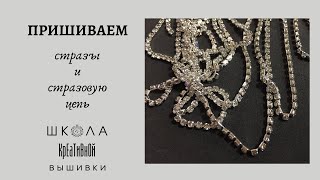 Вышивка для начинающих. Как пришить стразы и стразовую цепь. + ссылки.