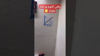 وقتی کدوم ور نماز بخونه 😂 فقط آخرش لطفاً لایک و سابکرایب کن #funny #happy #خنده_وانه #نماز #خنده_دار