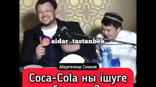 Кока Кола ішуге бола ма? Абдуғаппар Сманов