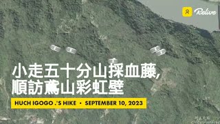 小走五十分山採血藤part1,順訪鳶山彩虹壁,軌跡-FP205,2