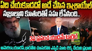 3వ ప్రపంచయుద్ధం తెచ్చేసిన ఇజ్రాయెల్? Israel vs Beirut Hassan Nasrallah News | srimedia trending