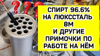 Как получить Спирт 96.6% на 3Д царге 1.5 метра и другие примочки по работе на аппарате Люкссталь 8М