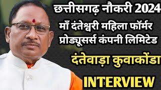 CHHATTISGARH माँ दंतेश्वरी महिला फॉर्मर प्रोड्यूसर्स कंपनी लिमिटेड कोशल परीक्षा / परीक्षा तिथि घोषित