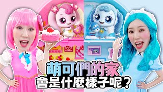 【奇妙萌可】愛心萌可vs冰雪萌可，邀請波尼去萌可家做客吧！Pink vs Blue challenge