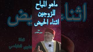 ماهو المباح للزوجين اثناء الحيض؟إجابة من الدكتور محمد راتب النابلسي