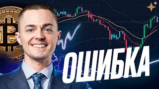 ⚡️БИТКОИН⚡️ Я ВАС ПРЕДУПРЕЖДАЛ