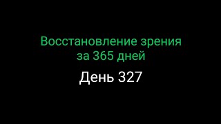 #327  Восстановление зрения за 365 дней