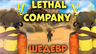 LETHAL COMPANY ШЕДЕВР 2023?