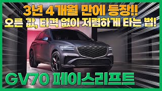 2025 GV70 페이스리프트 출시, 정가보다 저렴하게 출고하는 방법?! + 놓치면 후회하는 할인 프로모션!