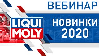 Новинки LIQUI MOLY 2020 | Вебинар