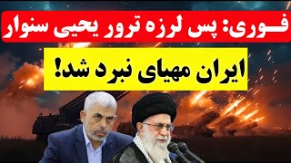 فوری؛ ایران مهیای نبرد شد/ پس لرزه!