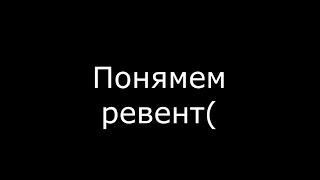 Прощай ревент! Привет Ред Фаер!